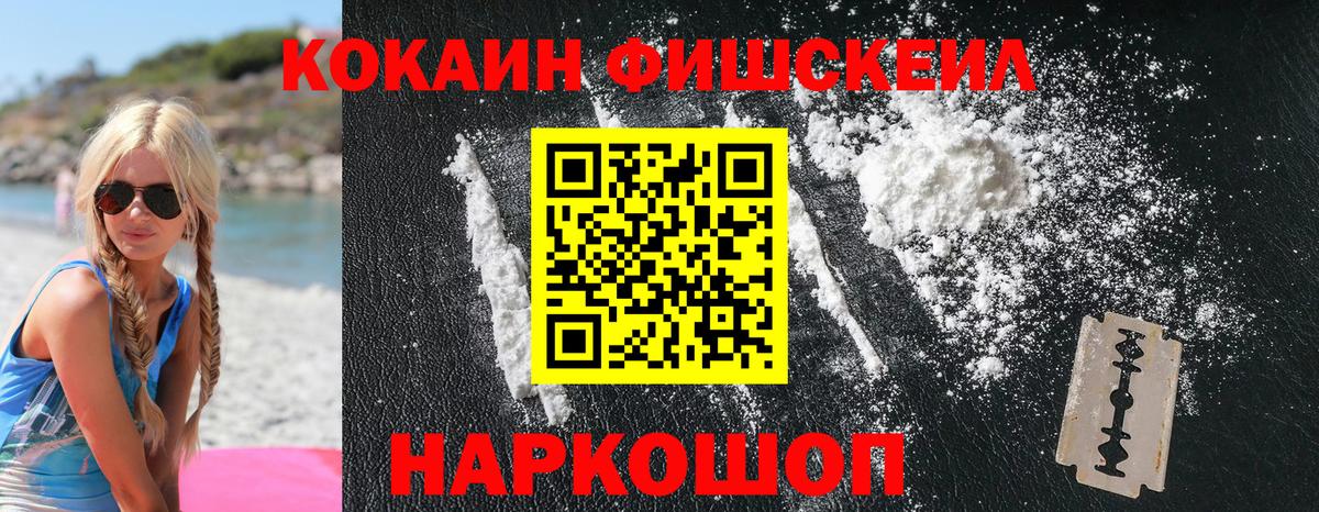 Кокаин Fish Scale  КОКАИН  как найти закладки  Вход с VPN  Волхов 