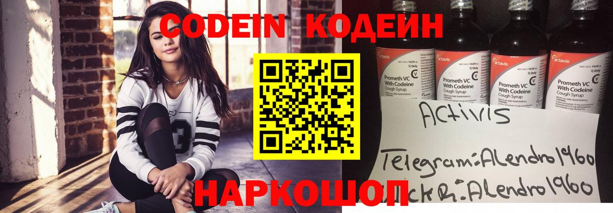 Кодеин Purple Drank Волхов