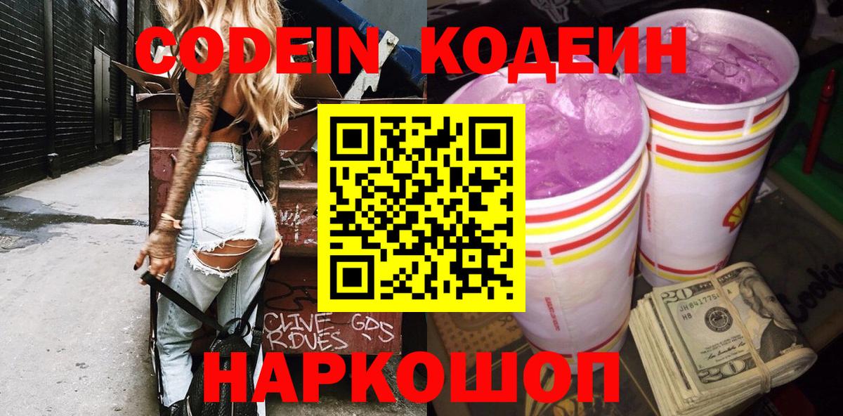 Волхов  Codein Purple Drank  Вход с VPN  Кодеиновый сироп Lean напиток Lean (лин) 